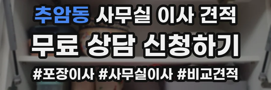 추암동 사무실 이사 견적