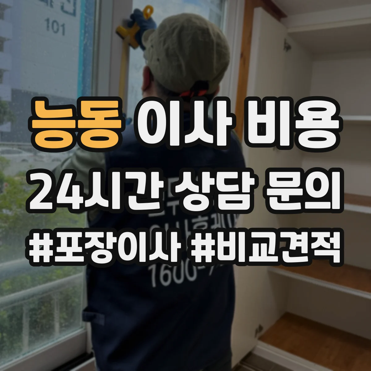 능동 이사 비용