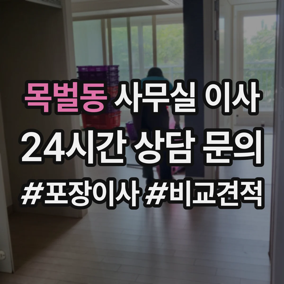 목벌동 사무실 이사