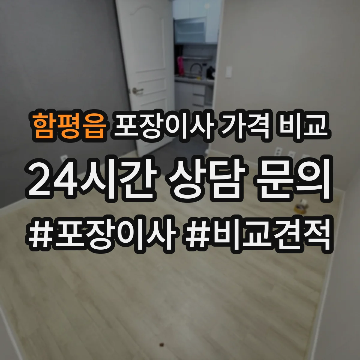 함평읍 포장이사 가격 비교