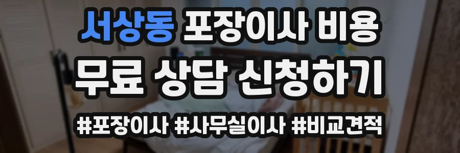 서상동 포장이사 비용