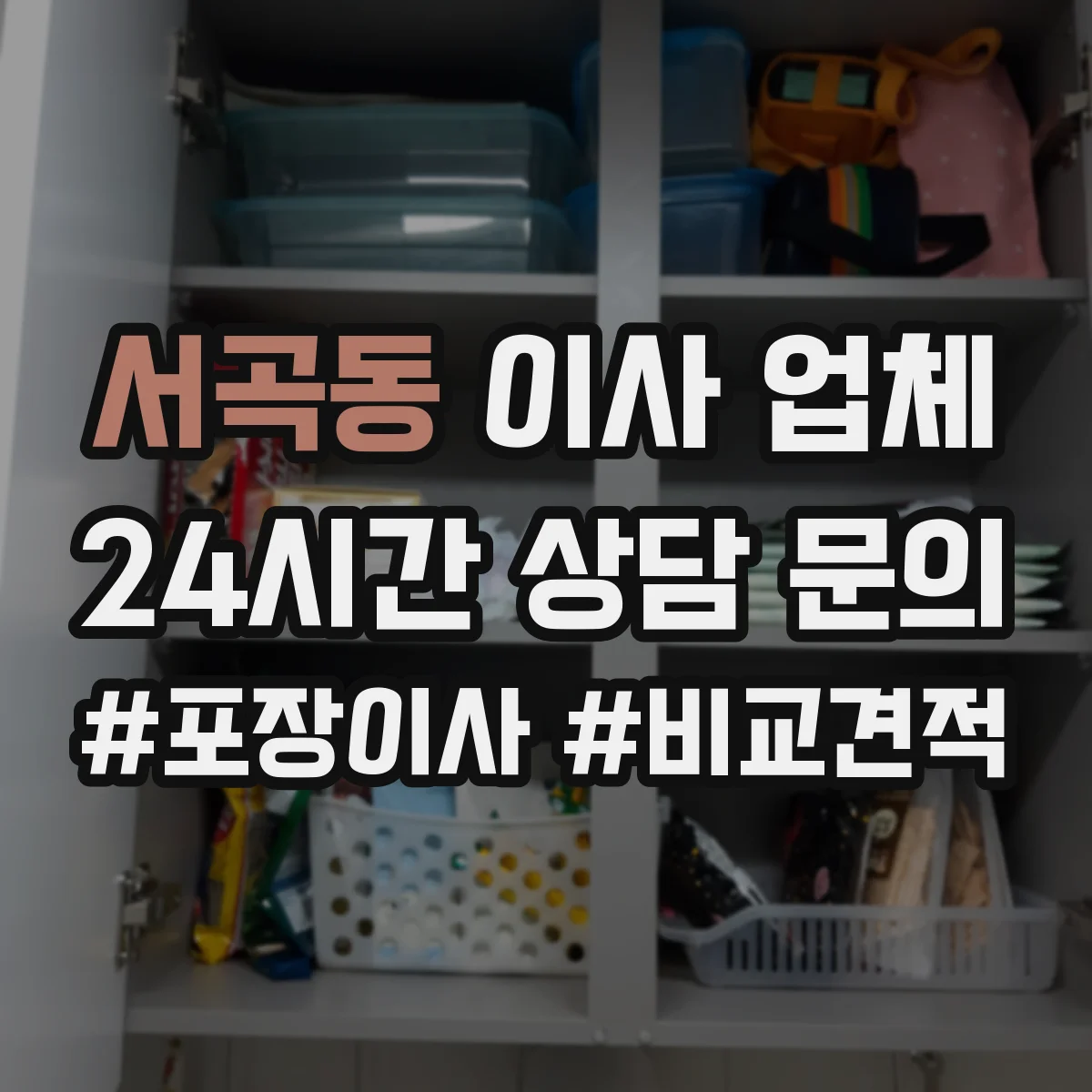 서곡동 이사 업체