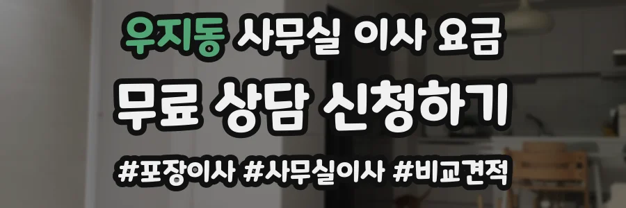 우지동 사무실 이사 요금