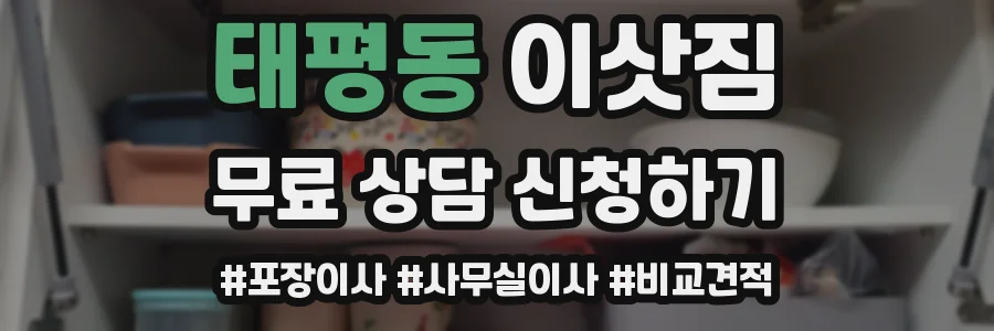 태평동 이삿짐