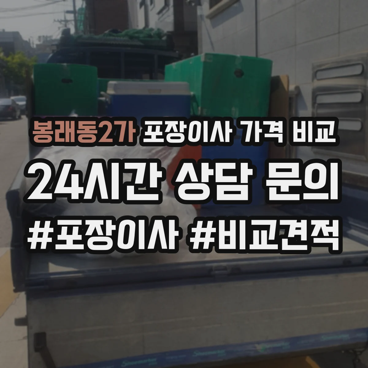 봉래동2가 포장이사 가격 비교