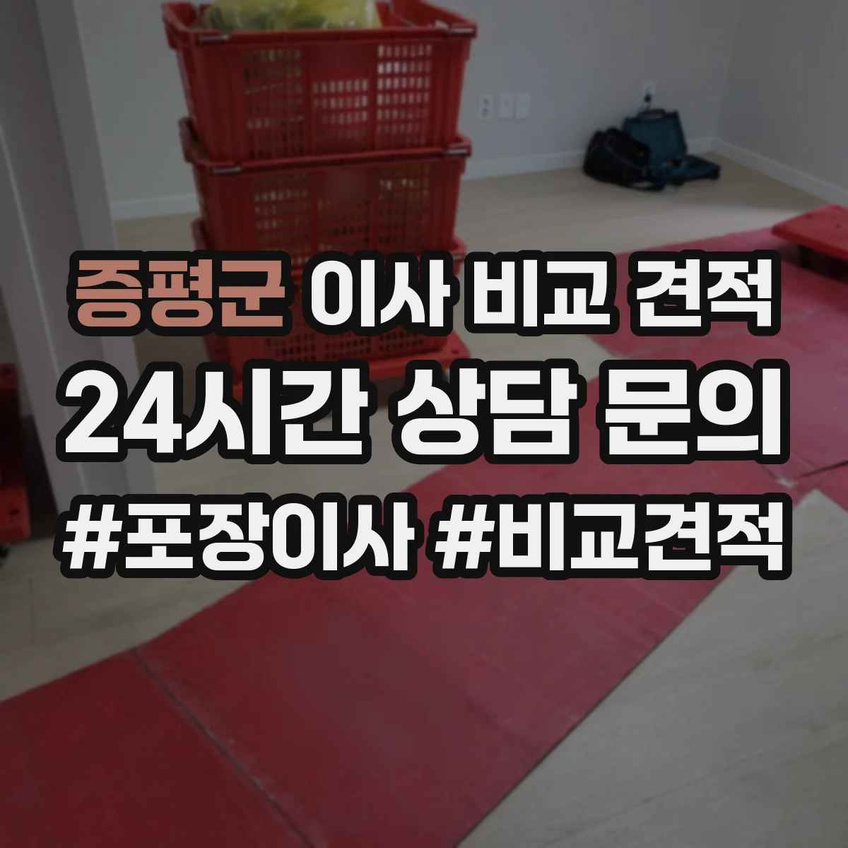 증평군 이사 비교 견적