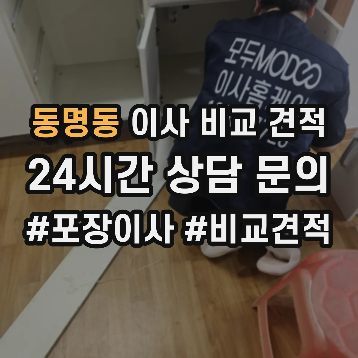 동명동 이사 비교 견적