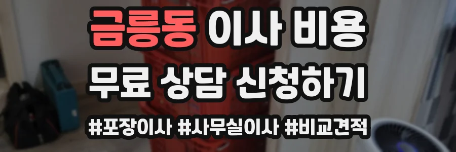 금릉동 이사 비용