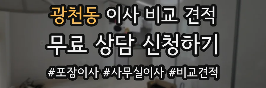광천동 이사 비교 견적