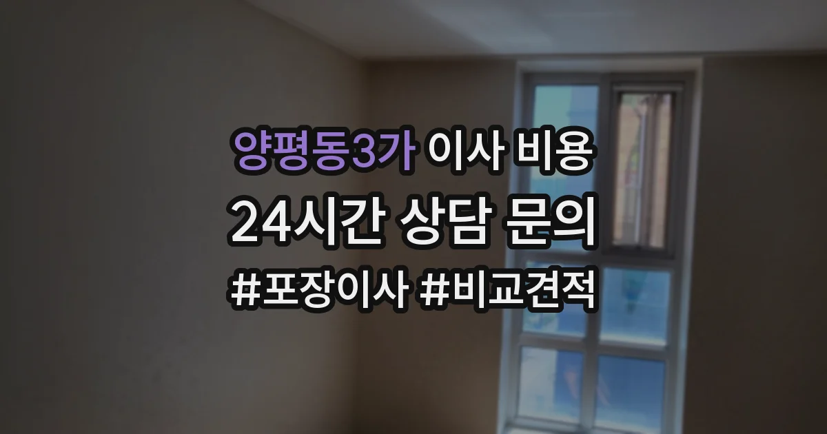 양평동3가 이사 비용