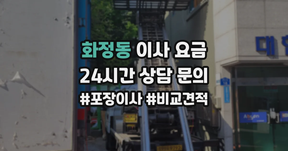 화정동 이사 요금