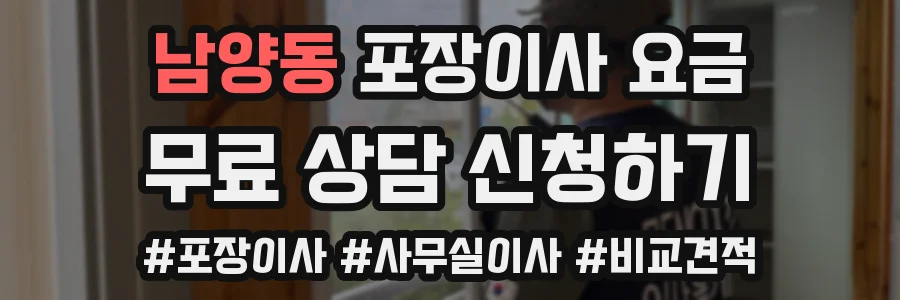 남양동 포장이사 요금