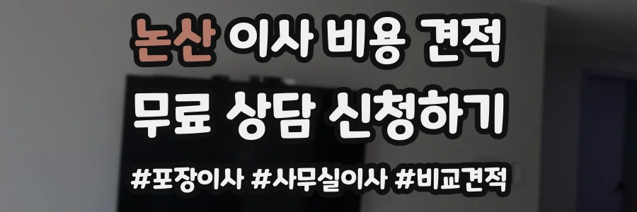 논산 이사 비용 견적
