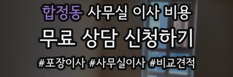 합정동 사무실 이사 비용