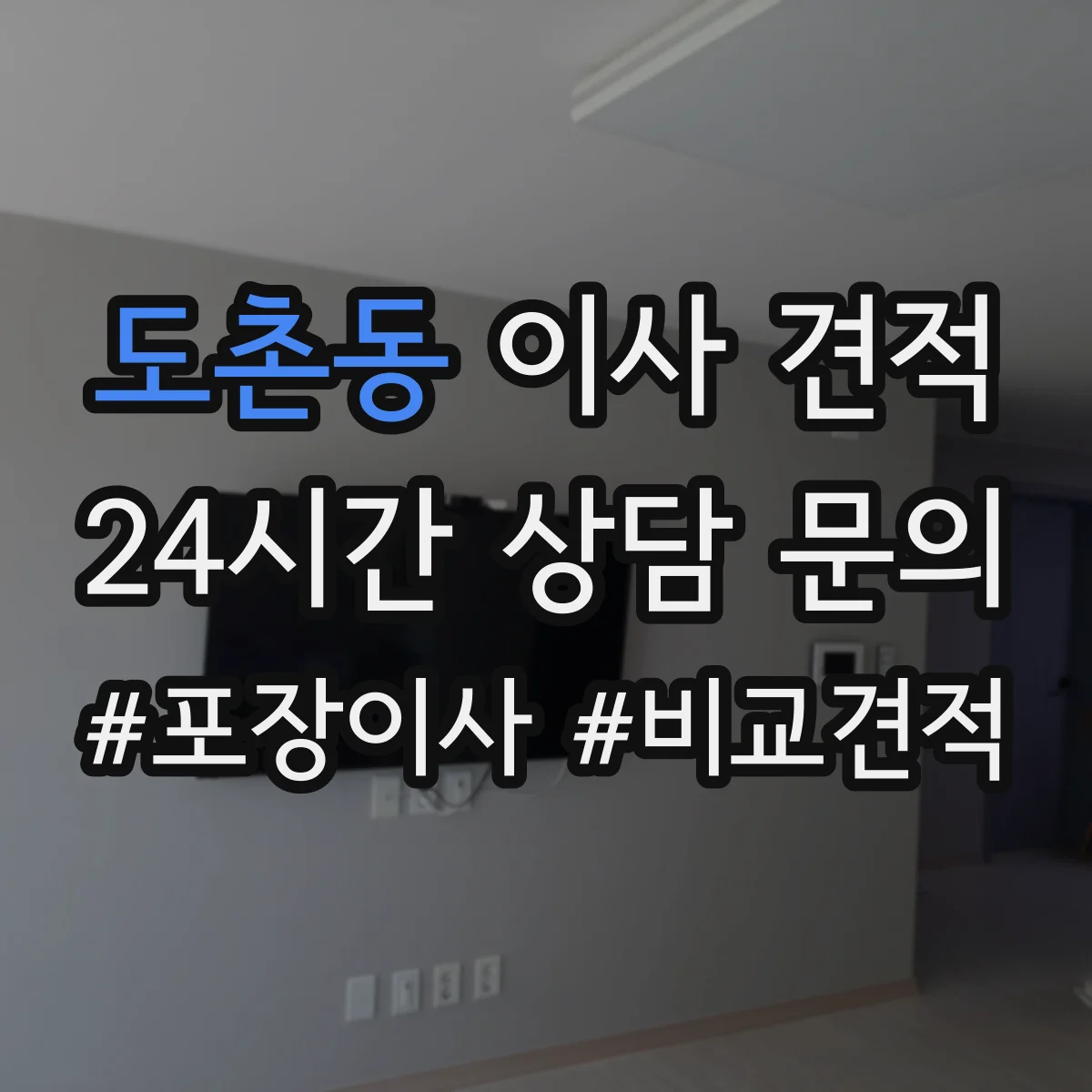 도촌동 이사 견적