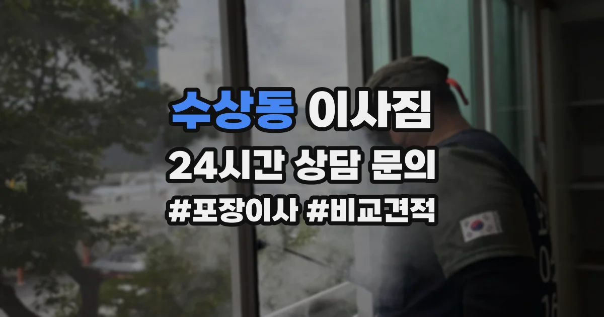 수상동 이사짐