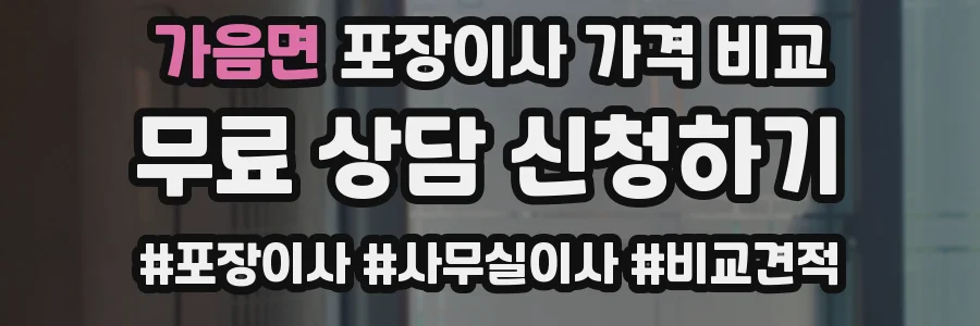 가음면 포장이사 가격 비교