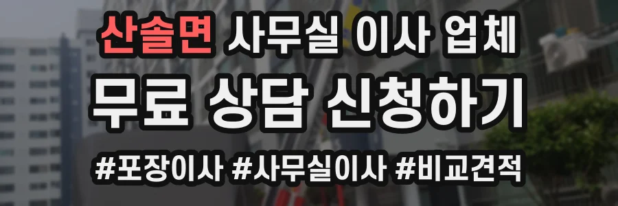 산솔면 사무실 이사 업체