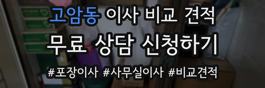 고암동 이사 비교 견적