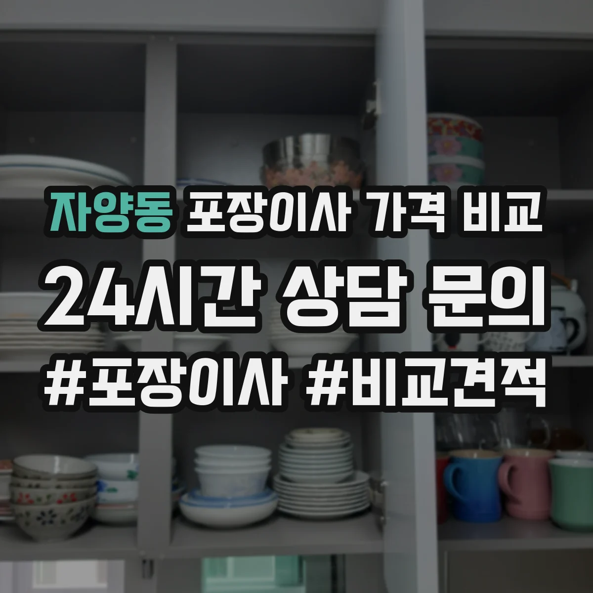 자양동 포장이사 가격 비교