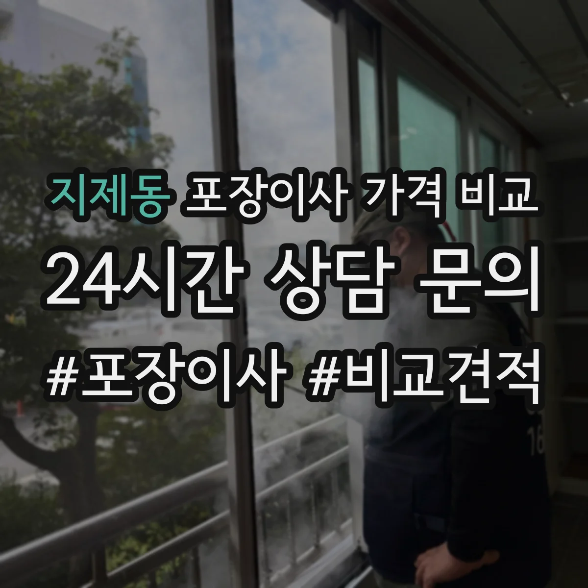 지제동 포장이사 가격 비교