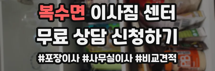 복수면 이사짐 센터