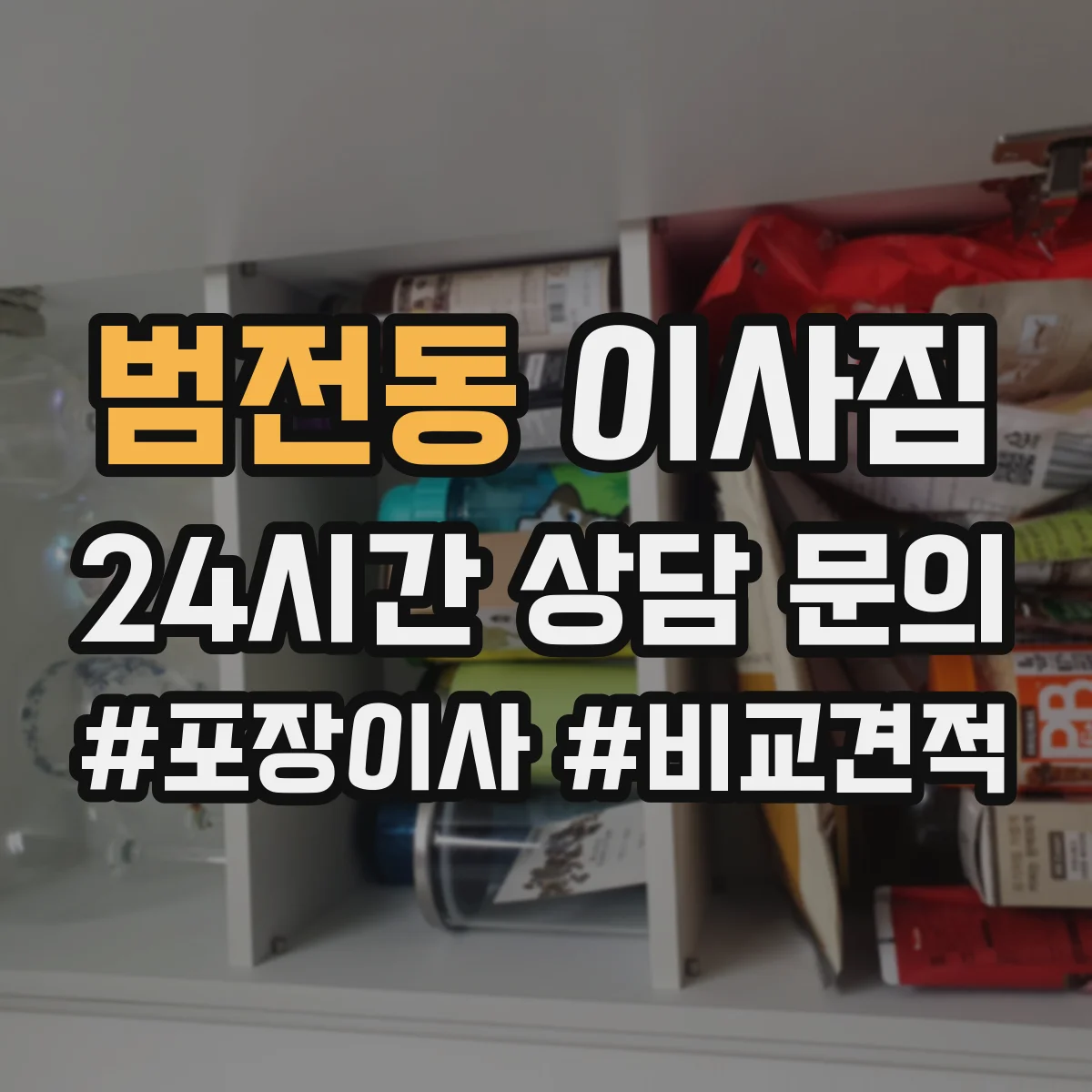 범전동 이사짐
