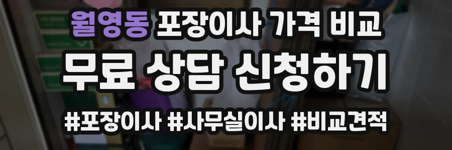 월영동 포장이사 가격 비교