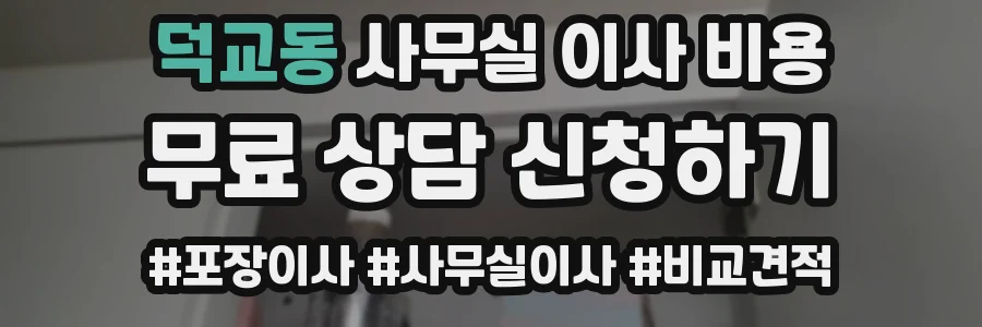 덕교동 사무실 이사 비용