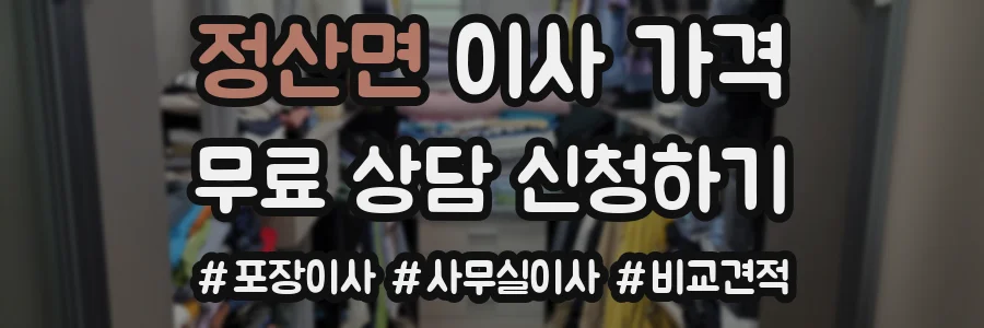 정산면 이사 가격