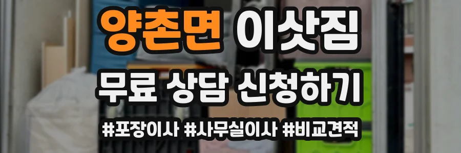 양촌면 이삿짐