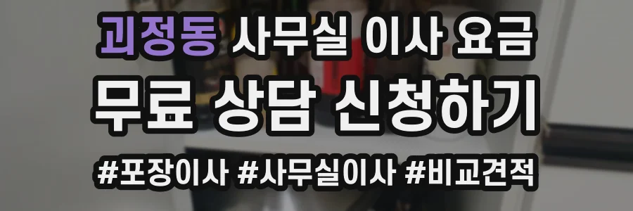 괴정동 사무실 이사 요금