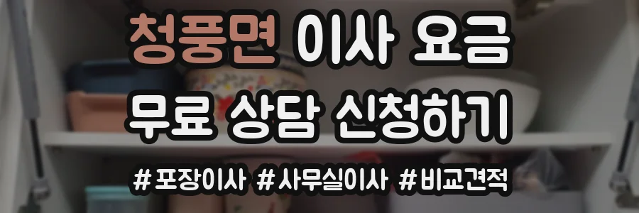 청풍면 이사 요금