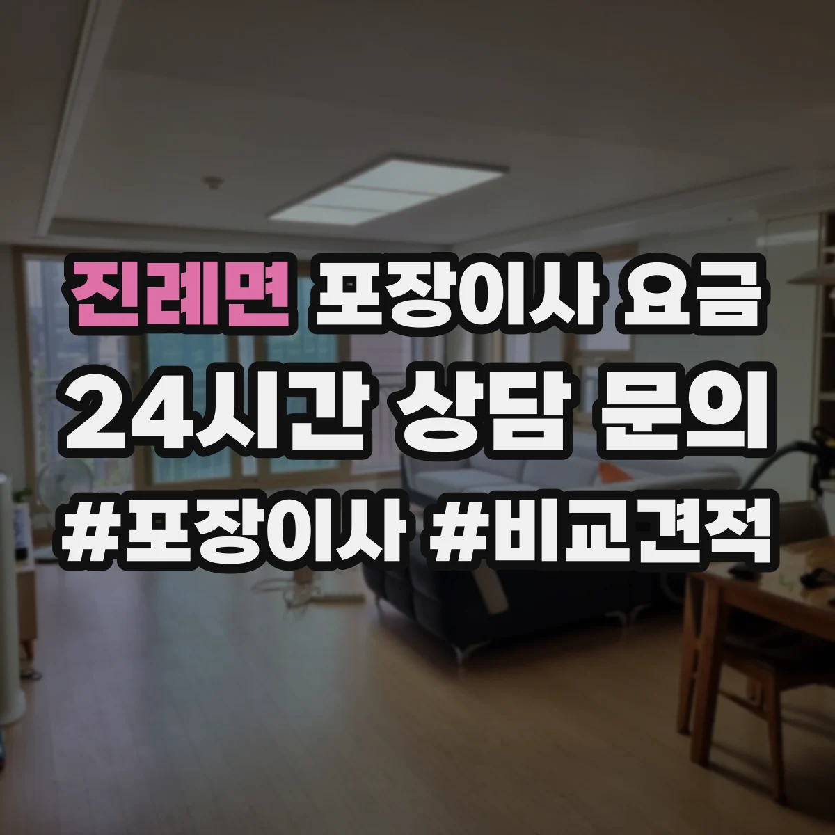 진례면 포장이사 요금