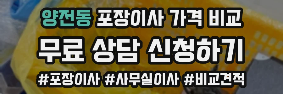 양전동 포장이사 가격 비교