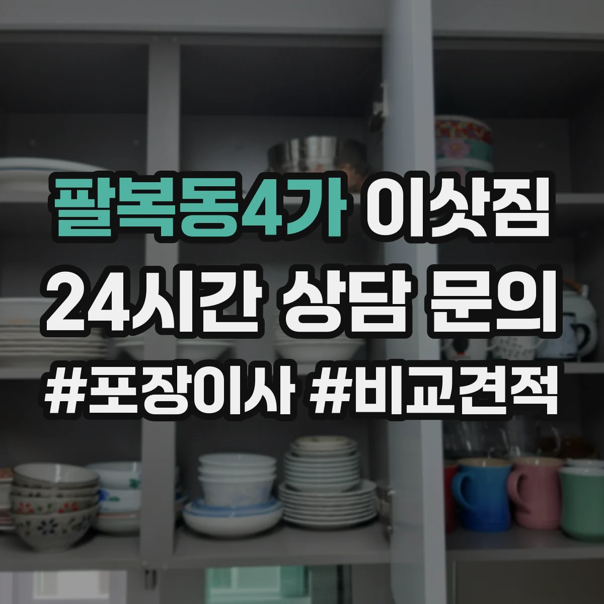 팔복동4가 이삿짐