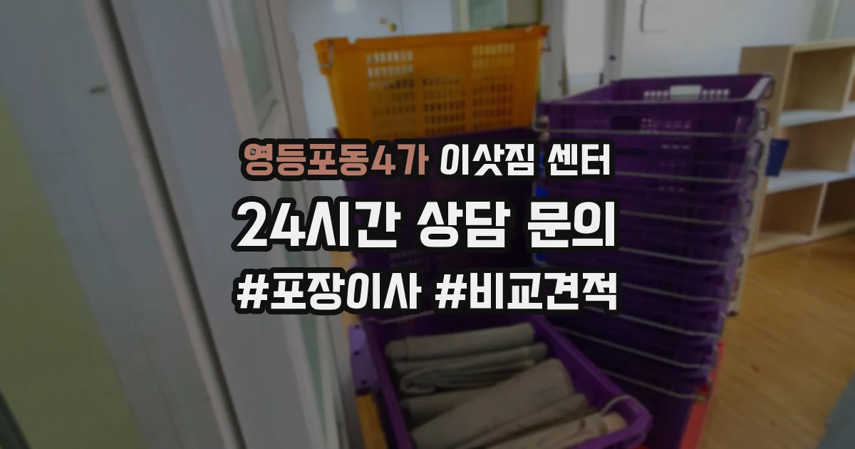 영등포동4가 이삿짐 센터
