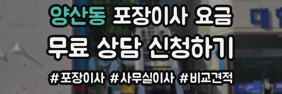 양산동 포장이사 요금