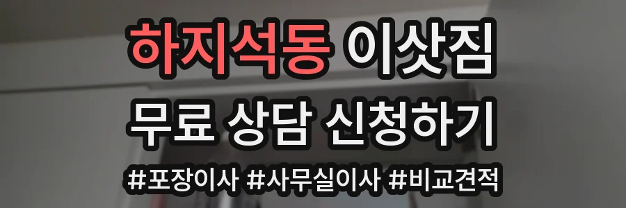 하지석동 이삿짐