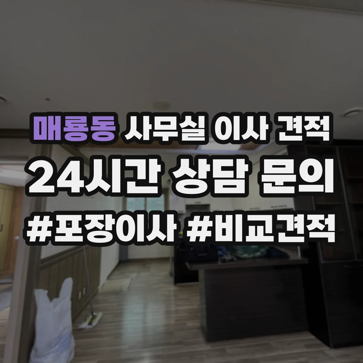 매룡동 사무실 이사 견적