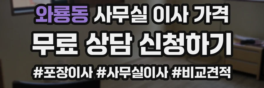 와룡동 사무실 이사 가격