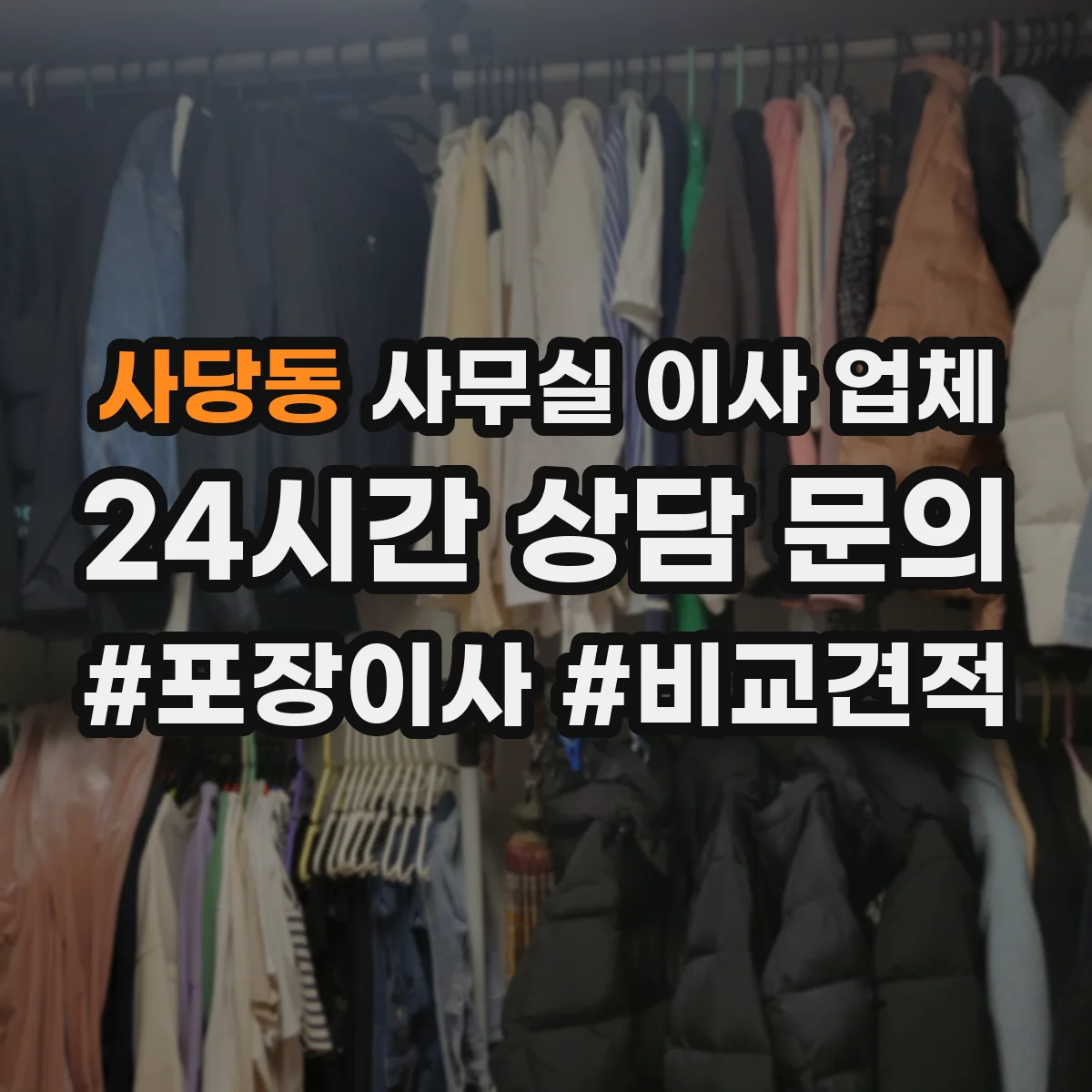 사당동 사무실 이사 업체