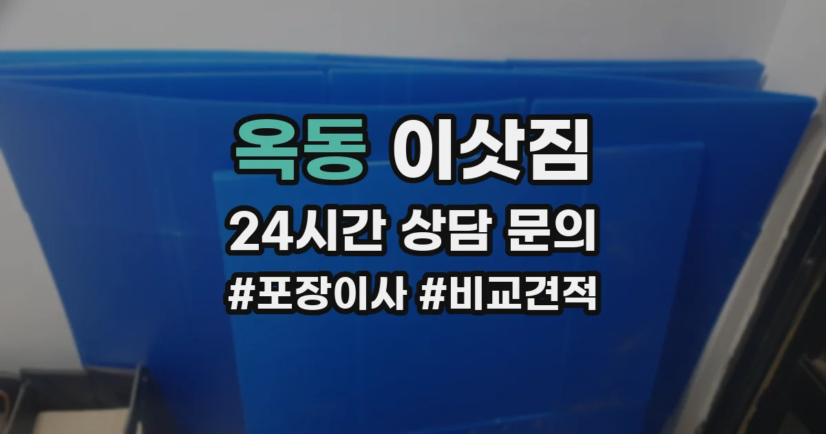 옥동 이삿짐