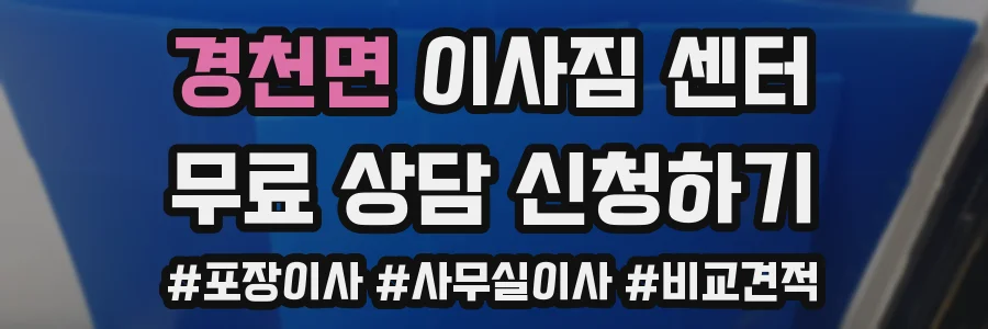 경천면 이사짐 센터