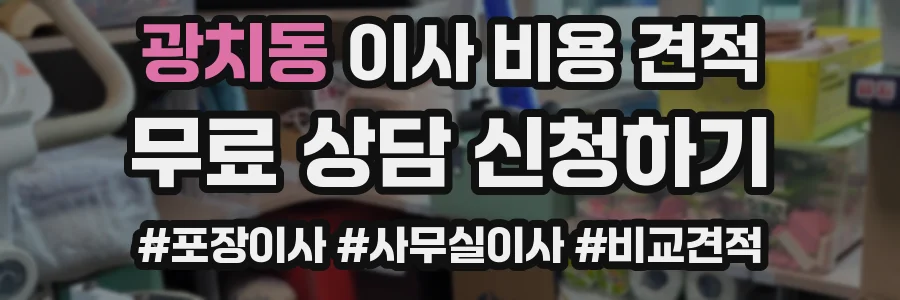 광치동 이사 비용 견적