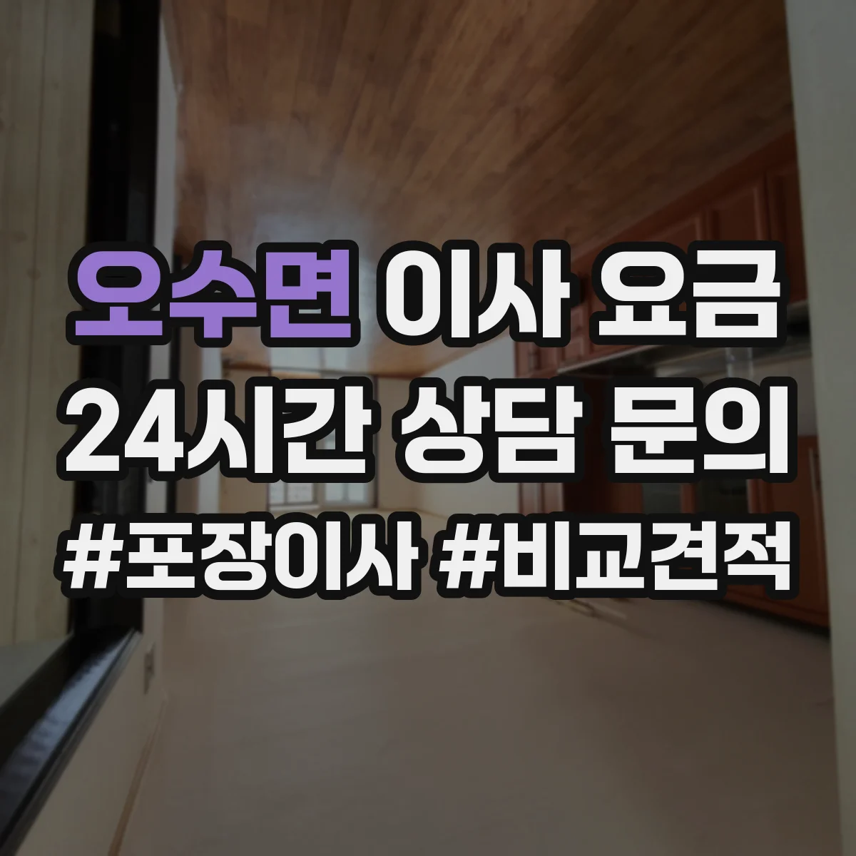오수면 이사 요금