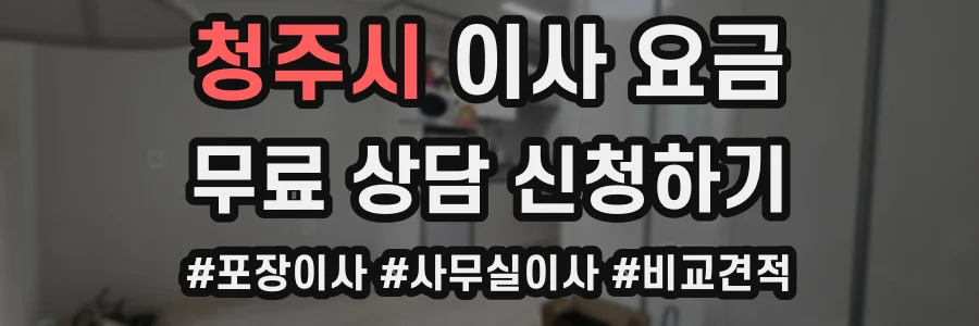 청주시 이사 요금