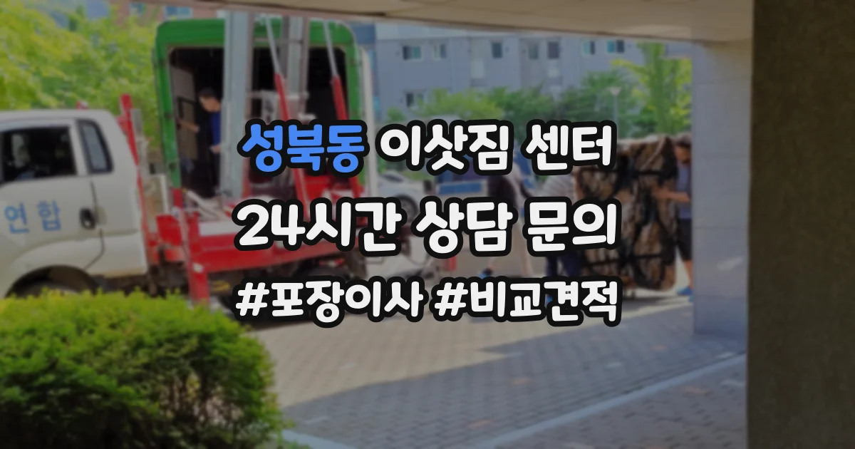 성북동 이삿짐 센터