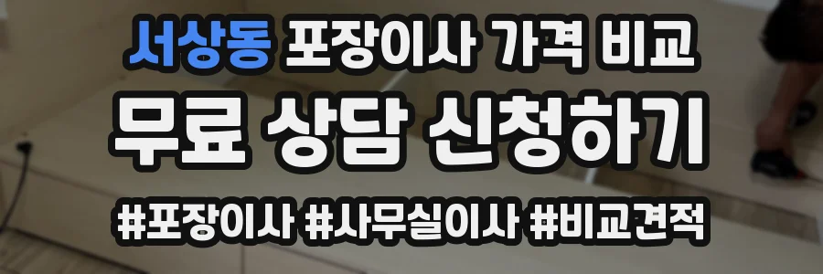 서상동 포장이사 가격 비교