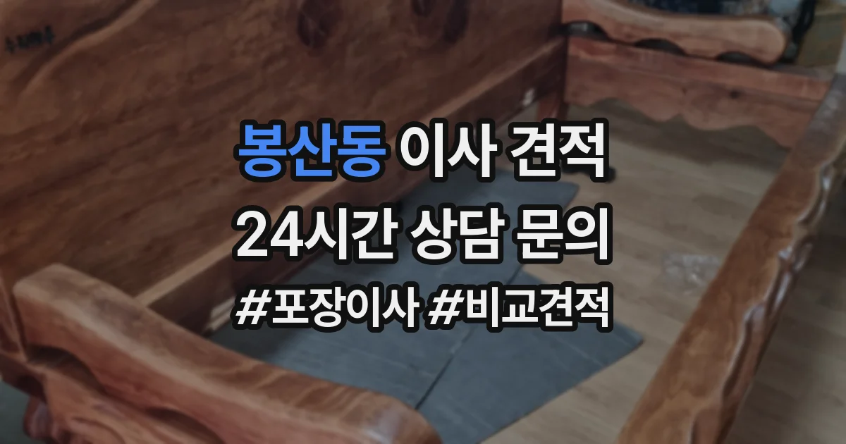 봉산동 이사 견적